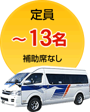 定員：～13名（補助席なし）