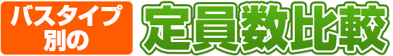 バスタイプ別の定員数比較!