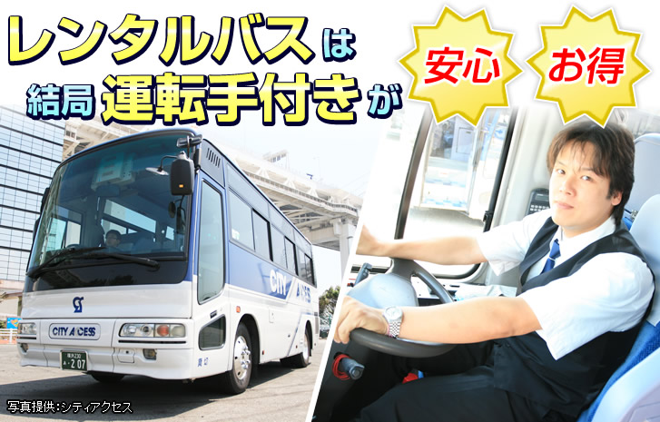 レンタルバスは運転手付きが安全・お得！