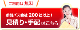 見積り・手配はこちら