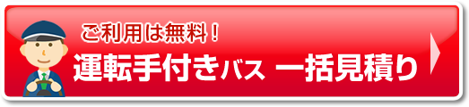 運転手付きバス 一括見積り