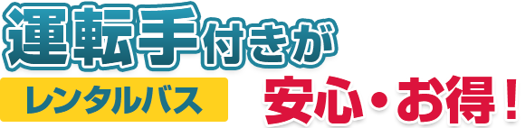 レンタルバスは運転手付きが安全・お得!