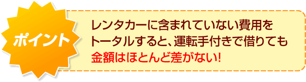 レンタカーに含まれていない費用をトータルすると、運転手付きで借りても金額はほとんど差がない！