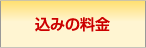 込みの料金