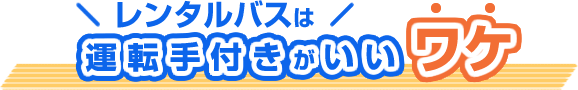 レンタルバスは運転手付きがいいワケ