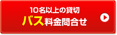 10名以上におすすめ！貸切バス料金問合せ