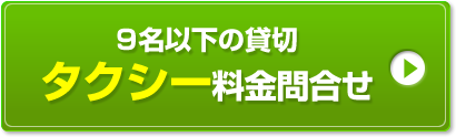 9名以下におすすめ！貸切タクシー料金問合せ