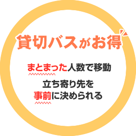 【貸切バスがお得】まとまった人数で移動、立ち寄り先を事前に決められる