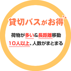 【貸切バスがお得】荷物が多い＆長距離移動10人以上、人数がまとまる