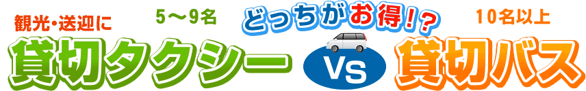 貸切タクシーはタクシー会社へ、貸切バスの手配はお任せください！