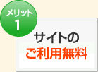 サイトのご利用無料