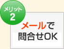 メールで問合せOK