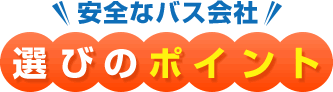 安全なバス会社選びのポイント