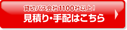 サロンバス無料一括見積り