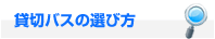 貸切バスの選び方