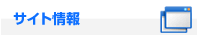 サイト情報