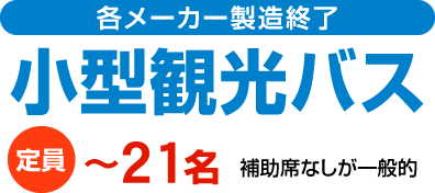 小型バスの貸切と料金問合せ 予約は全国対応の 貸切バスの達人 へ