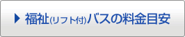 福祉(リフト付)バスの料金目安