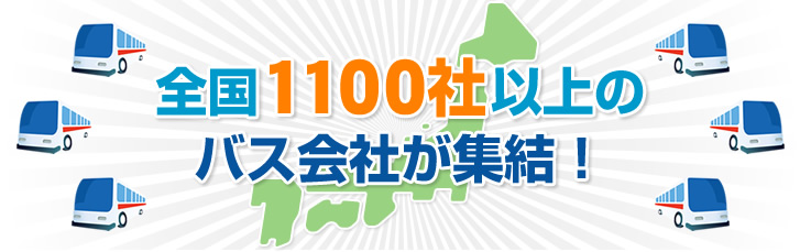 全国1100社以上のバス会社が集結！