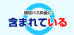 バス料金に含まれている