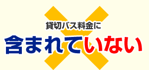 バス料金に含まれていない