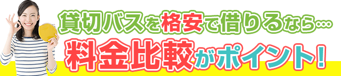 貸切バスを格安で借りるなら…料金比較がポイント！