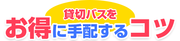 貸切バスをお得に手配するコツ