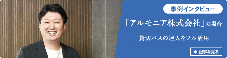 貸切バスの達人をフル活用、「アルモニア株式会社」の場合