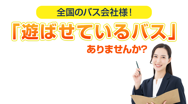 全国のバス会社様!「遊ばせているバス」ありませんか?