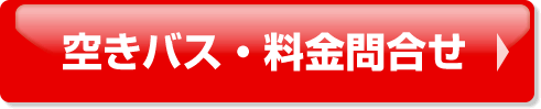 空きバス・料金問合せ