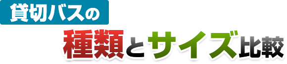 貸切バスの種類とサイズ比較