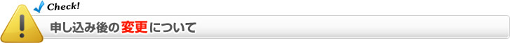 申し込み後の変更について