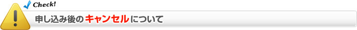 申し込み後のキャンセルについて