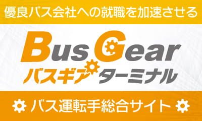 「優良バス会社への就職を加速させる」バス運転手総合サイト「バスギアターミナル」
