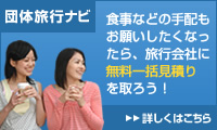 宿泊や観光もまとめてお任せ「団体旅行ナビ」