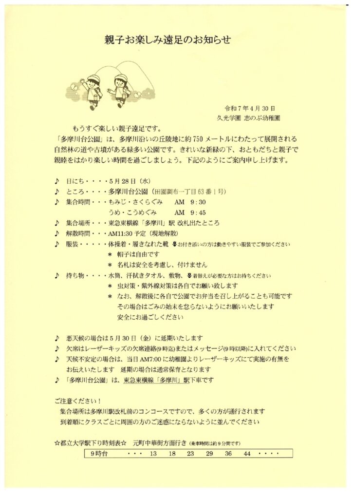 遠足のお知らせ