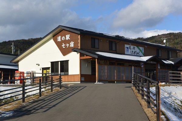 道の駅七ヶ宿