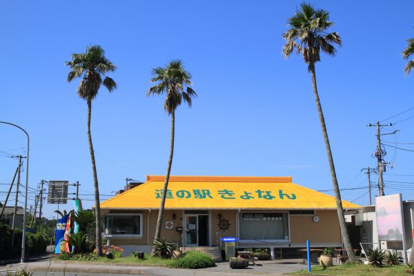 道の駅「きょなん」