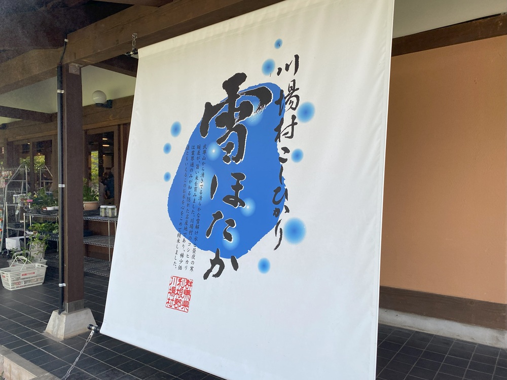 川場村コシヒカリ「雪ほたか」