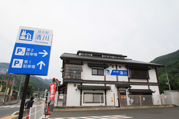 道の駅「清川」