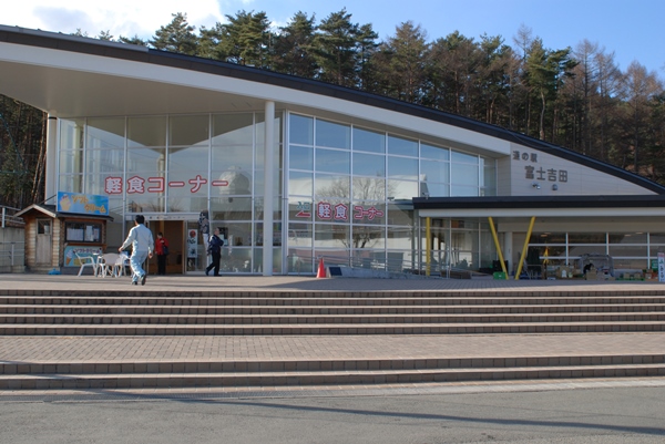 道の駅「富士吉田」