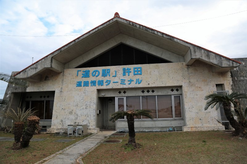 道の駅「許田」