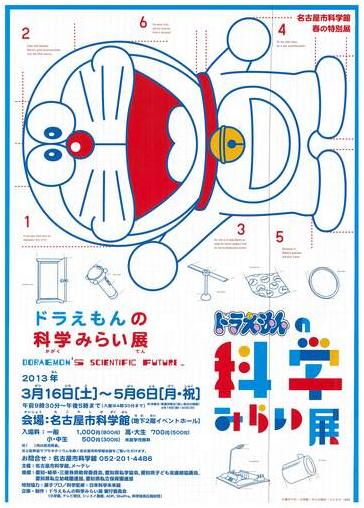 13年 ドラえもんの科学みらい展 いよいよスタート バス観光マガジン