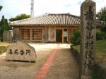 道の駅「喜名番所」