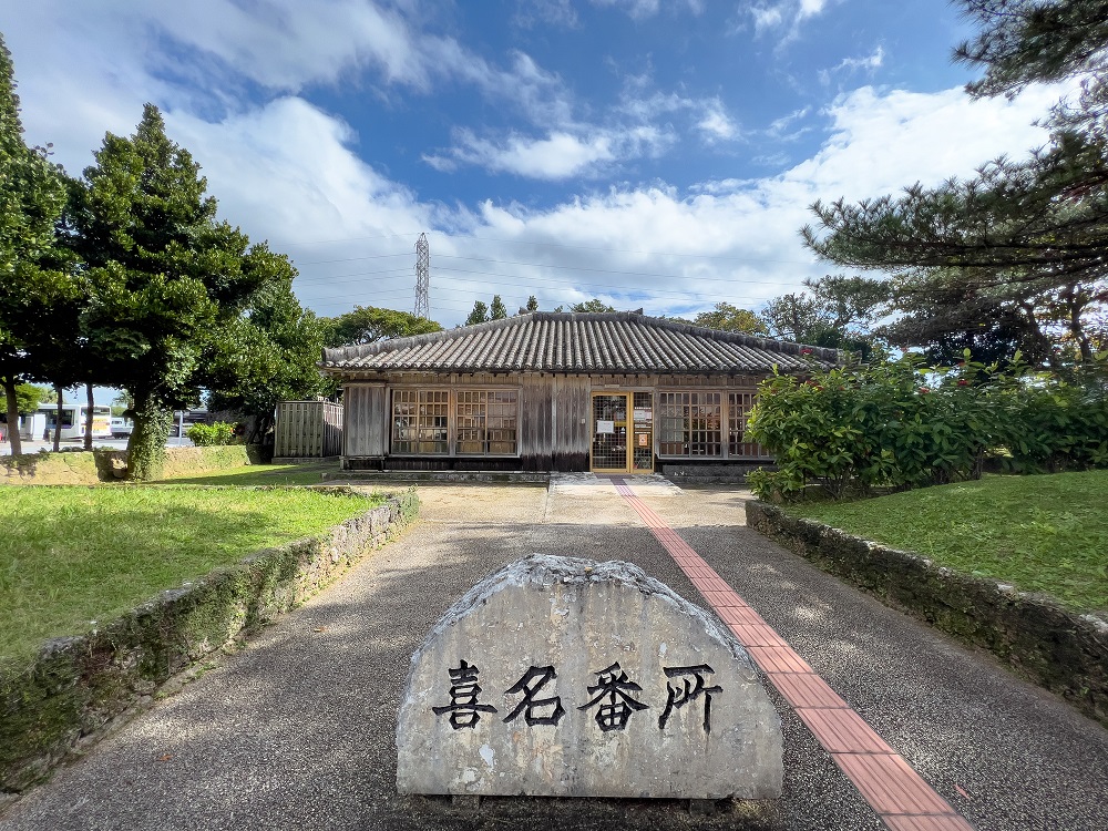 道の駅　喜名番所