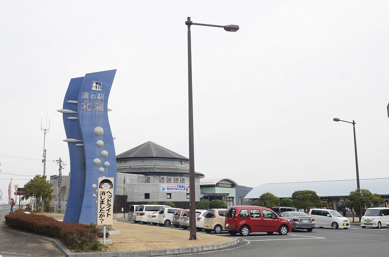 道の駅「北浦」