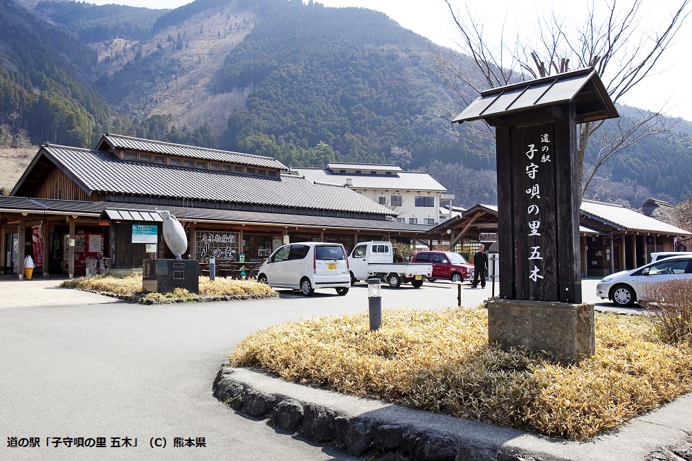 道の駅「子守唄の里 五木」（C）熊本県