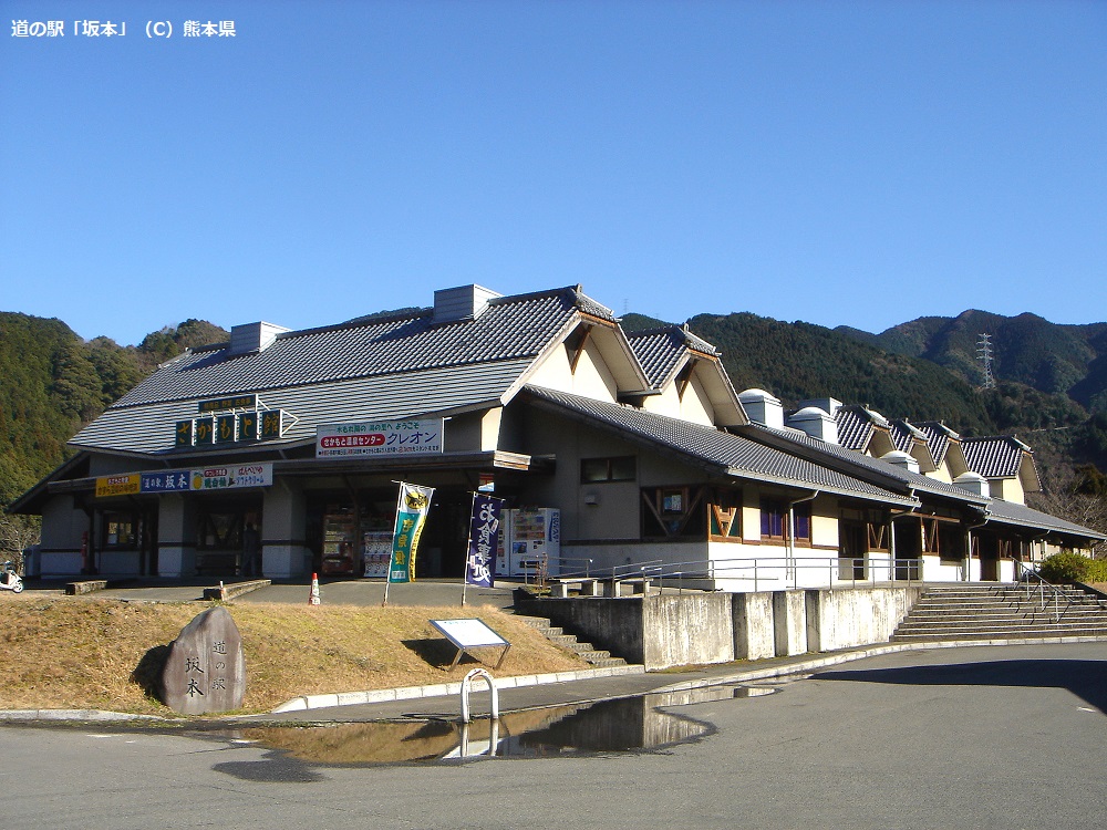 道の駅「坂本」（C）熊本県