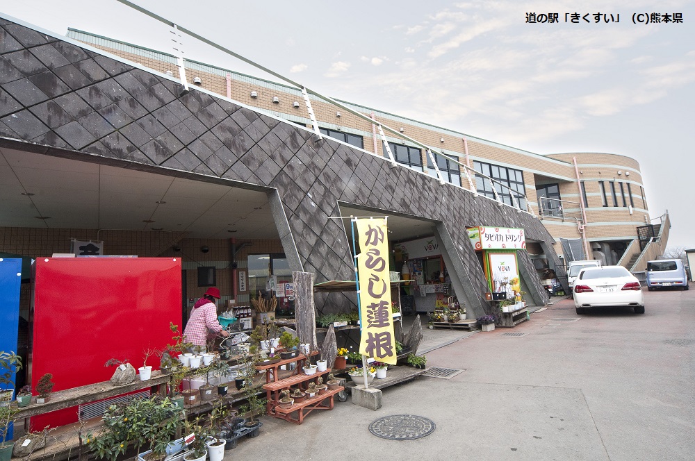 道の駅「きくすい」（C)熊本県