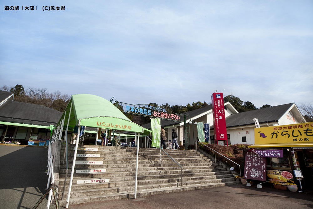 道の駅「大津」（C)熊本県